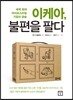 이케아, 불편을 팔다