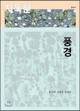 지독한 풍경