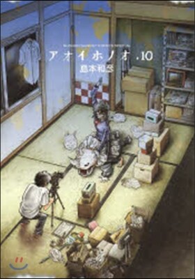 アオイホノオ 10