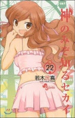 神のみぞ知るセカイ 22