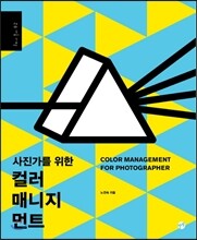 사진가를 위한 컬러 매니지먼트