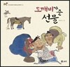도깨비가 준 선물