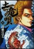 土龍の唄  36