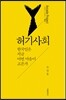 허기사회