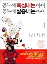 공부에 욕심내는 아이 공부에 싫증내는 아이