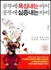 공부에 욕심내는 아이 공부에 싫증내는 아이