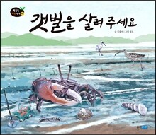 갯벌을 살려 주세요