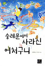 숭례문에서 사라진 어처구니