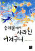 숭례문에서 사라진 어처구니
