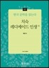치숙, 레디메이드 인생 외