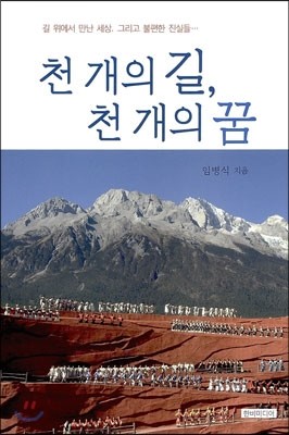 천 개의 길, 천 개의 꿈