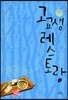 고교생 레스토랑