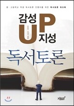 감성up 지성up 독서토론