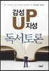 감성up 지성up 독서토론