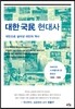 대한국민 현대사