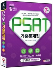 2014 PSAT 7개년 기출문제집