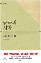 궁극의 시학