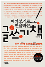 베껴쓰기로 연습하는 글쓰기 책