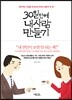 30일 안에 내 사람 만들기