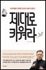 제대로 키워라