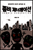 좀비 제너레이션