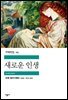 새로운 인생 - 세계문학전집 115