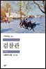 검찰관 - 세계문학전집 120