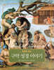 명화로 보는 구약 성경 이야기