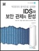 IDS와 보안관제의 완성
