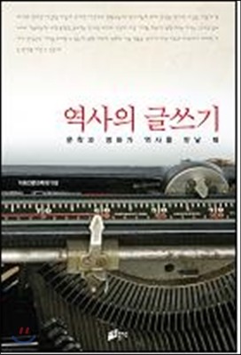 역사의 글쓰기