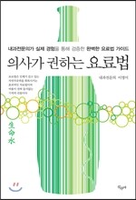의사가 권하는 요료법
