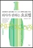 의사가 권하는 요료법