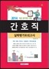 2014 8급 공무원 시험 간호직 실력평가모의고사