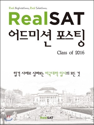 Real SAT 어드미션 포스팅 Class of 2016 