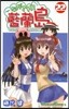 ながされて藍蘭島 22