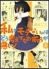 私がモテないのはどう考えてもお前らが惡い! 4