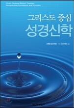 그리스도 중심 성경신학
