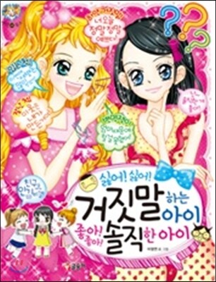싫어! 싫어! 거짓말하는 아이 좋아! 좋아! 솔직한 아이