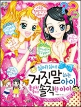 싫어! 싫어! 거짓말하는 아이 좋아! 좋아! 솔직한 아이
