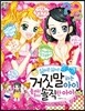 싫어! 싫어! 거짓말하는 아이 좋아! 좋아! 솔직한 아이