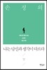 손정의, 나는 당신과 생각이 다르다