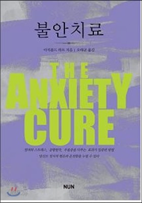 불안 치료 The Anxiety Cure