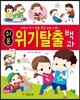 쉬운 위기 탈출 백과