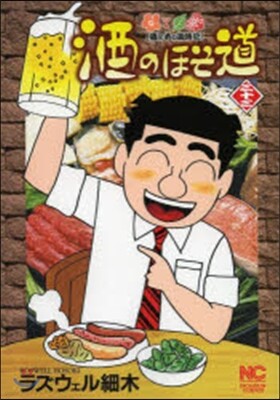 酒のほそ道 33