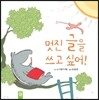 멋진 글을 쓰고 싶어!