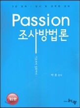 Passion 조사방법론