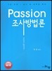 Passion 조사방법론