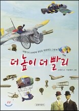 더 높이 더 빨리