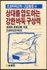 상대를 압도하는 강한 바둑 구상력