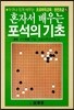 혼자서 배우는 포석의 기초